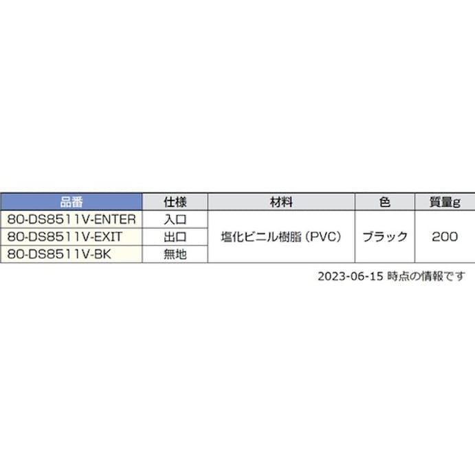 【CAINZ-DASH】スガツネ工業 （２９００３５９１２）８０－ＤＳ８５１１Ｖ－ＥＮＴＥＲサインパネル 80-DS8511V-ENTER【別送品】