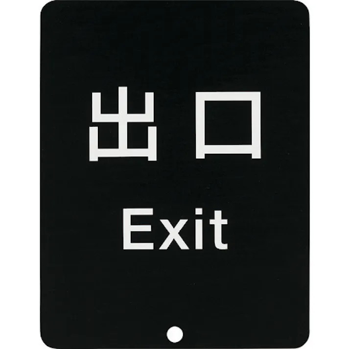 【CAINZ-DASH】スガツネ工業 (290035913)80-DS8511V-EXITサインパネル 80-DS8511V-EXIT【別送品】