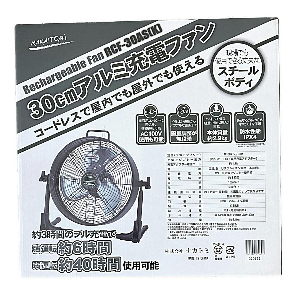 ナカトミ NAKATOMI 30cmアルミ充電ファン RCF-30AS(販売終了