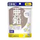DHC 亜鉛 90日分