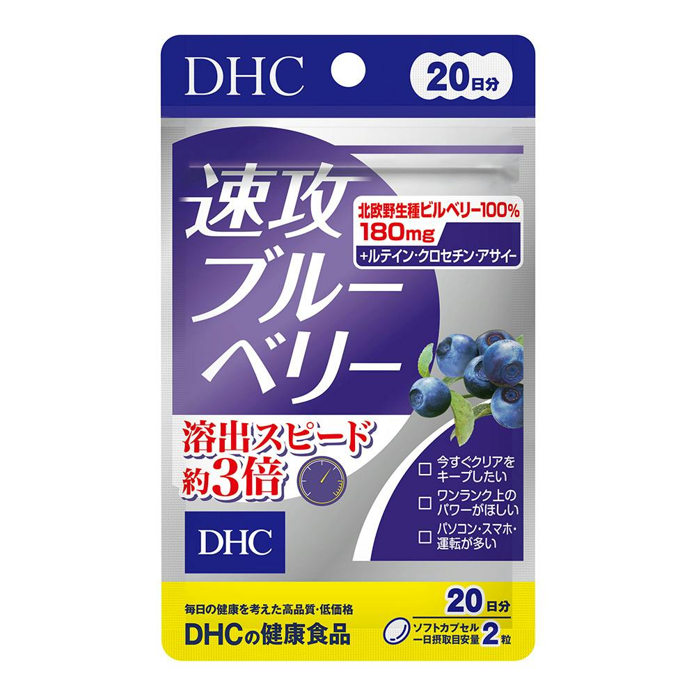 DHC 速攻ブルーベリー 20日分