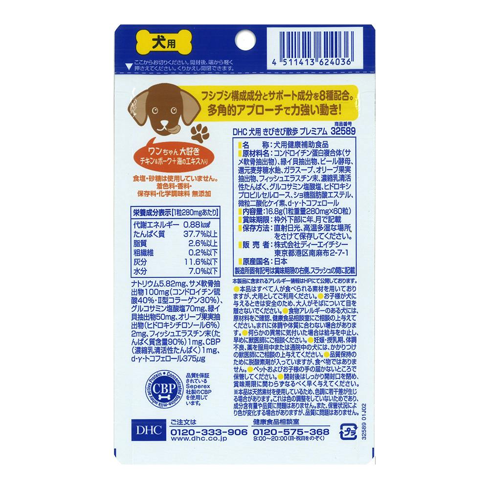ディーエイチシー DHC きびきび散歩プレミアム 8つ 犬用 国産 きびきび散歩 プレミアム |ペット通販のDHC