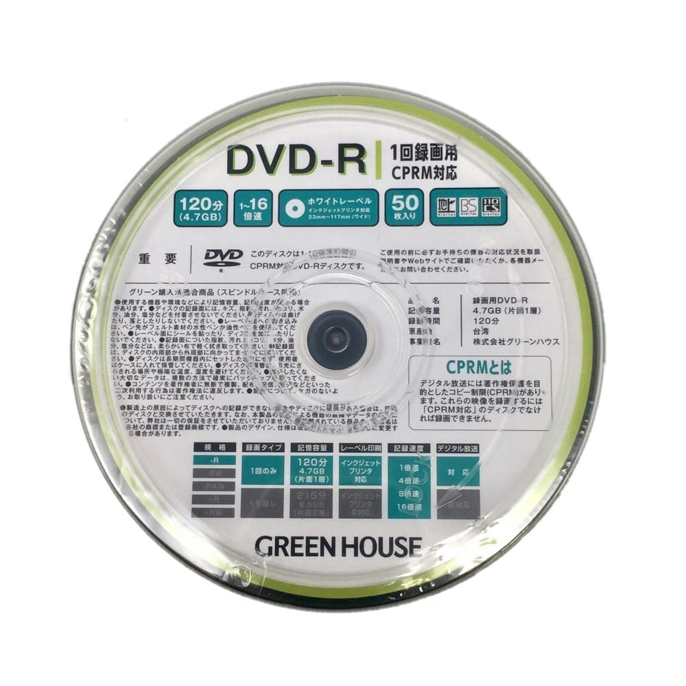 柔らかな質感の GREENHOUSE グリーンハウス DVD-R データ 録画用 CPRM対応 4.7GB 1-16倍速 ワイドホワイトレーベル 50 枚スピンドルケース GH-DVDRCB50