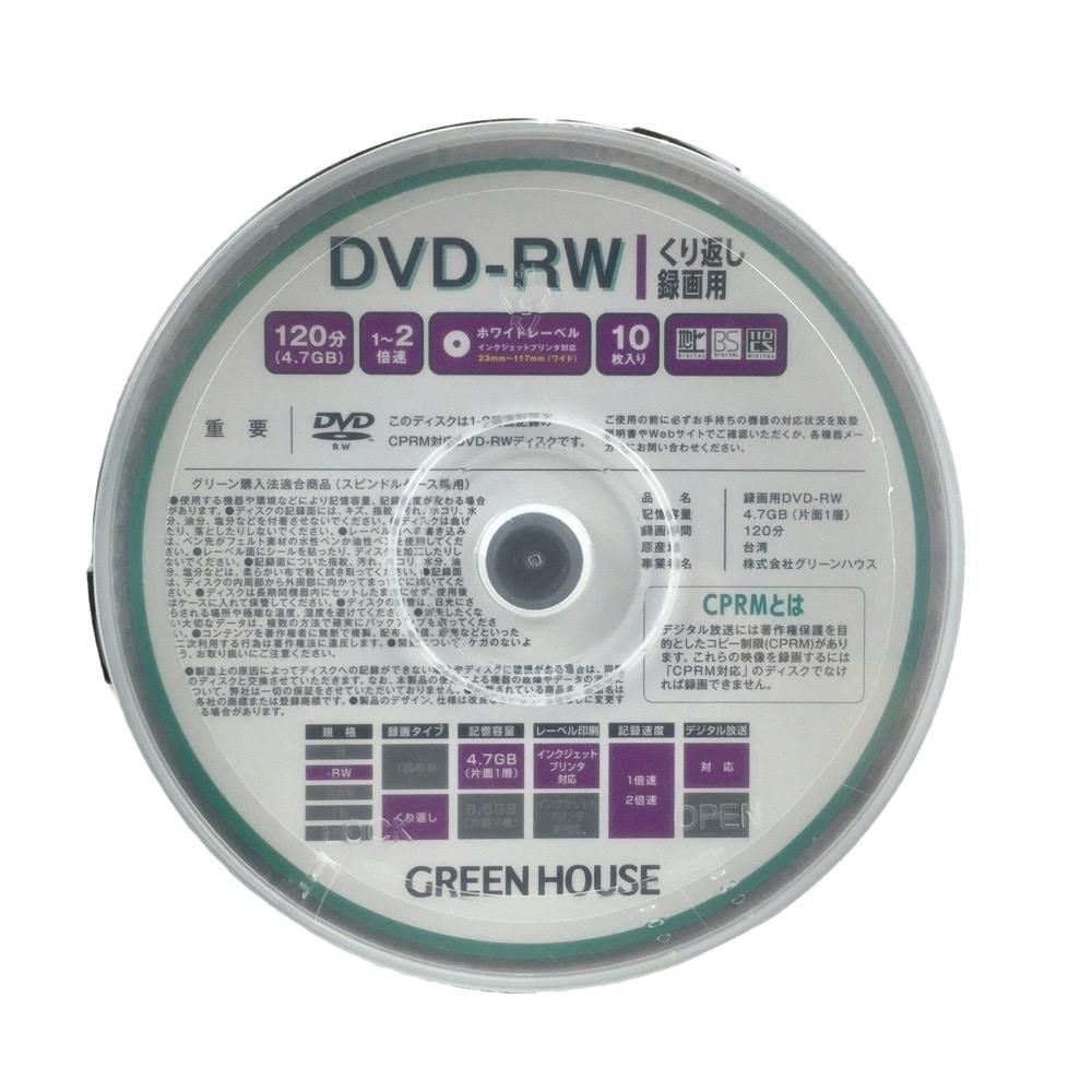 グリーンハウス くり返し録画用 DVD-RW 10枚 DVDRWCC10 | 記録メディア