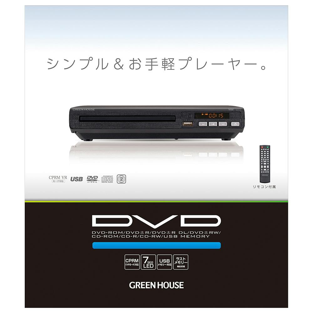 テレビ・AV機器　グリーンハウス　ホームセンター通販【カインズ】　CPRM対応据え置き型DVDプレーヤー　GH-DVP1H-BK