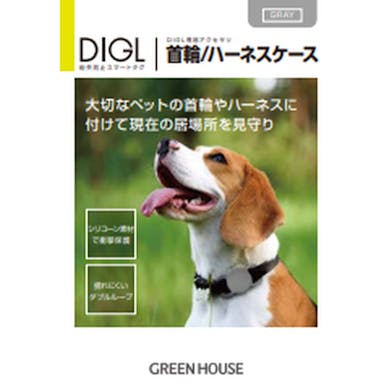 グリーンハウス スマートタグ DiGL ペットケース グレー GH-SMAPA-GY