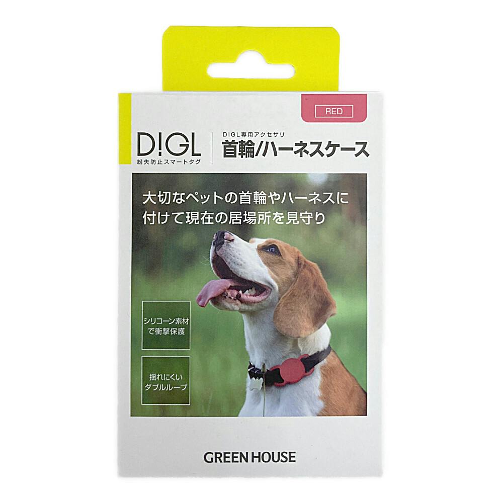 スマートタグ DiGL専用 首輪・ハーネス用ケース レッド GH-SMAPA-RD ケース・ストラップ スマートタグ DiGL専用 首輪・ハーネス用ケース レッド GH-SMAPA-RD ケース・ストラップ