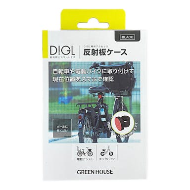 グリーンハウス スマートタグ DiGL 自転車ケース