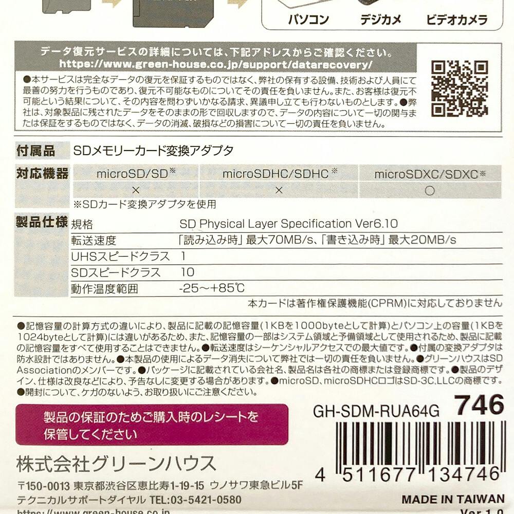 マイクロSDXCカード クラス10 64GB GH-SDM-RUA64G | 記録メディア