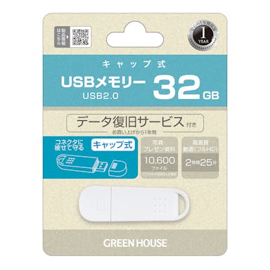 グリーンハウス USB2.0メモリー 32GB GH-UF2A32G-WH