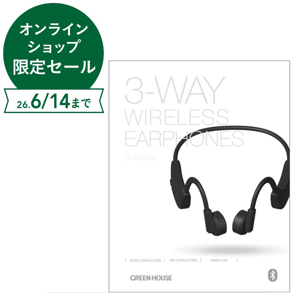 3wayワイヤレスイヤホン 骨伝導/空気伝導/カナル型 ノイズキャンセリング GH-OWSE-BK