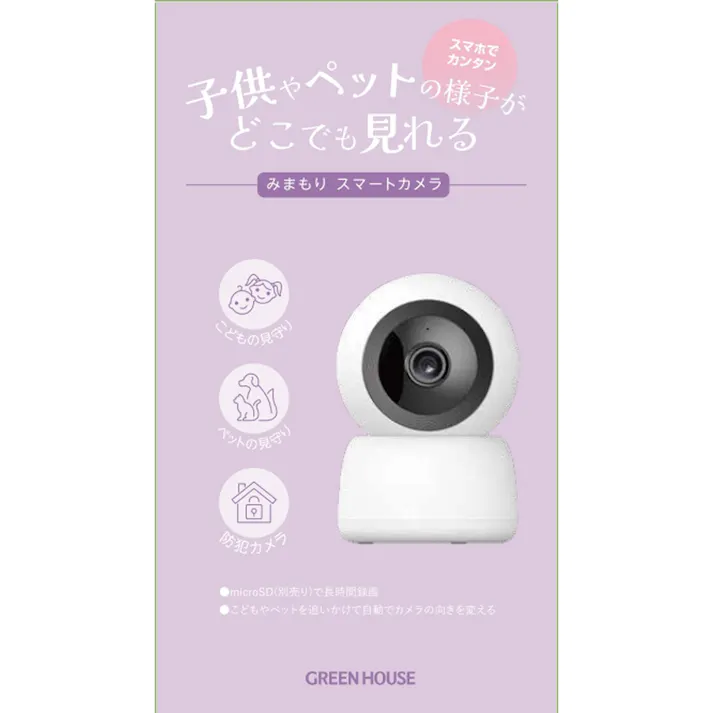 みまもりスマートカメラ GH-SMCA-WH 防犯カメラ こどもの見守り ペットの見守り 自動追尾機能 動体検知機能 デイナイトモード搭載