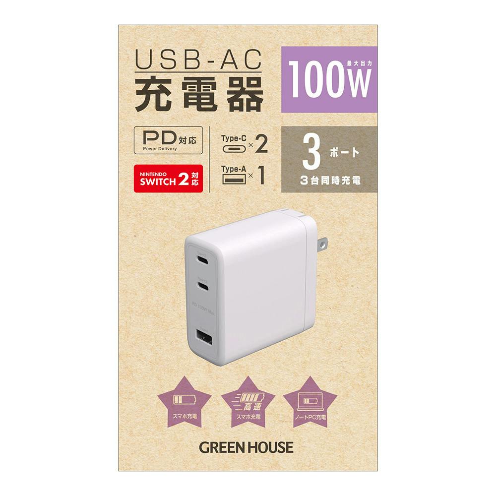 USB-AC充電器 3ポート PD100W対応 ホワイト GH-ACU3PC-WH