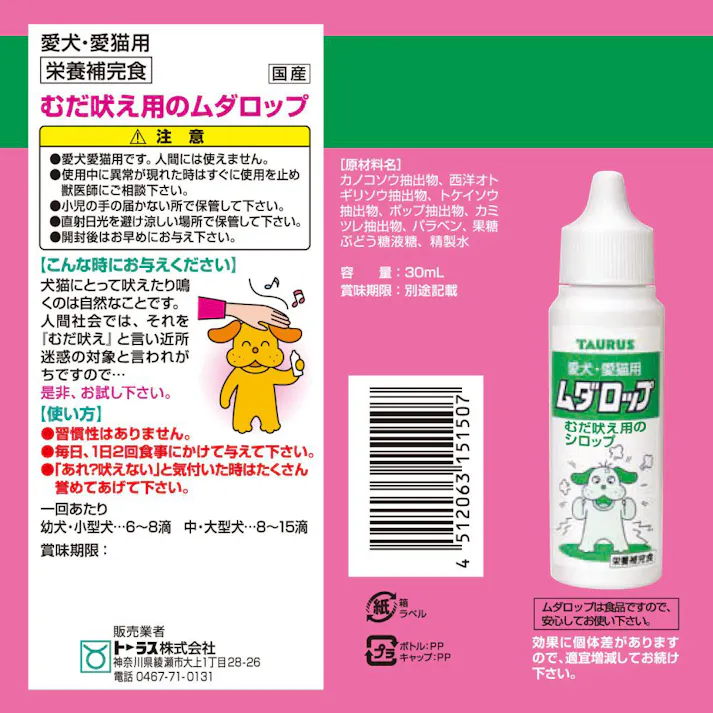 トーラス ムダロップ むだ吠え用のシロップ 30ml