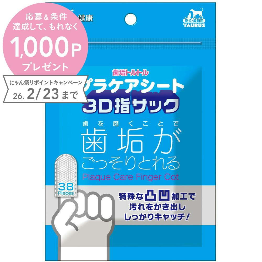 プラケアシート 3D指サック 38枚入