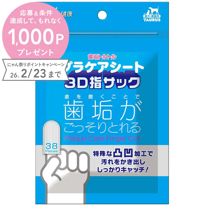 プラケアシート 3D指サック 38枚入
