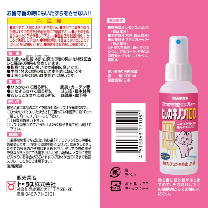 トーラス ヒッカキノン100 強力ひっかき防止スプレー