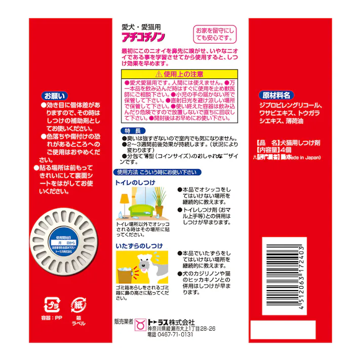 アチコチノン 犬猫用しつけ剤 4個入り