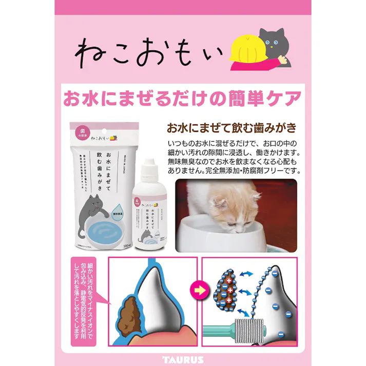 ねこおもい お水にまぜて飲む歯みがき 100ml