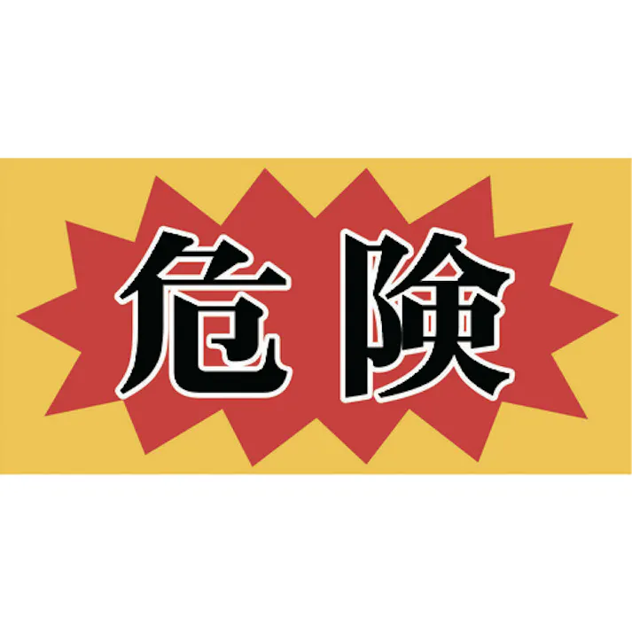 【CAINZ-DASH】ニチレイマグネット マグネット標識 150×300 危険 MH-1530-2【別送品】