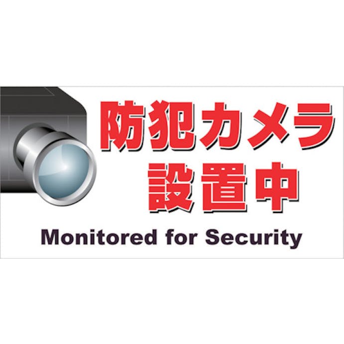 【CAINZ-DASH】ニチレイマグネット マグネット標識　１５０×３００　防犯カメラ設置中 MH-1530-3【別送品】