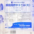 熊本市指定ゴミ袋 可燃用45L 10枚入