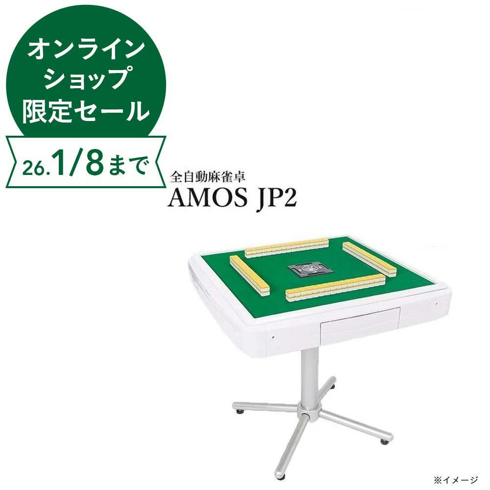 大洋技研 家庭用全自動麻雀卓 AMOS JP2 座卓兼用タイプ