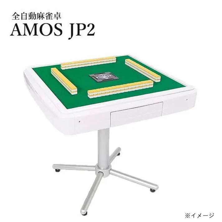 大洋技研 家庭用全自動麻雀卓 AMOS JP2 座卓兼用タイプ