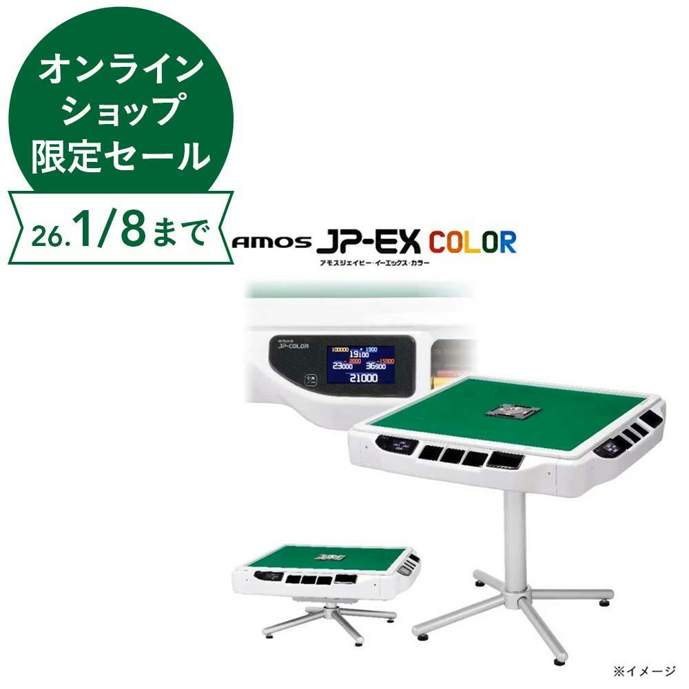 大洋技研 家庭用全自動麻雀卓 AMOS JP-EX 座卓兼用タイプ | ゲーミング
