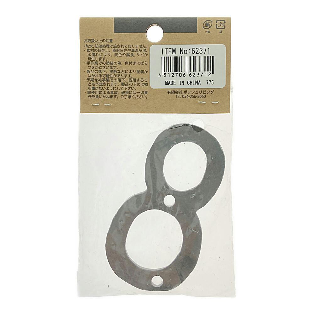 アイアンナンバー 8 62371 | ねじ・くぎ・針金・建築金物 通販