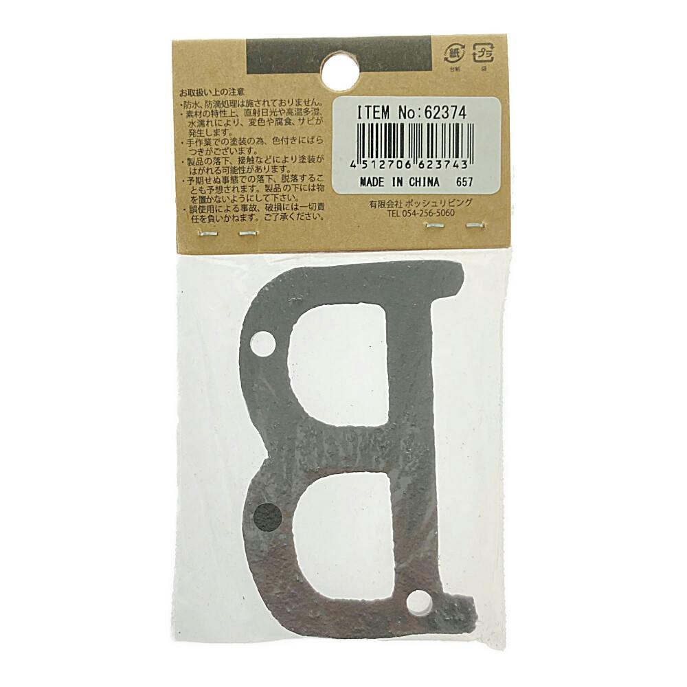 アイアンアルファベットまとめ売り　#ハウスナンバー　69個　#diy アイアンアルファベットまとめ売り #ハウスナンバー 69個 #diy