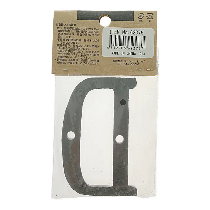 アイアンアルファベット D 62376