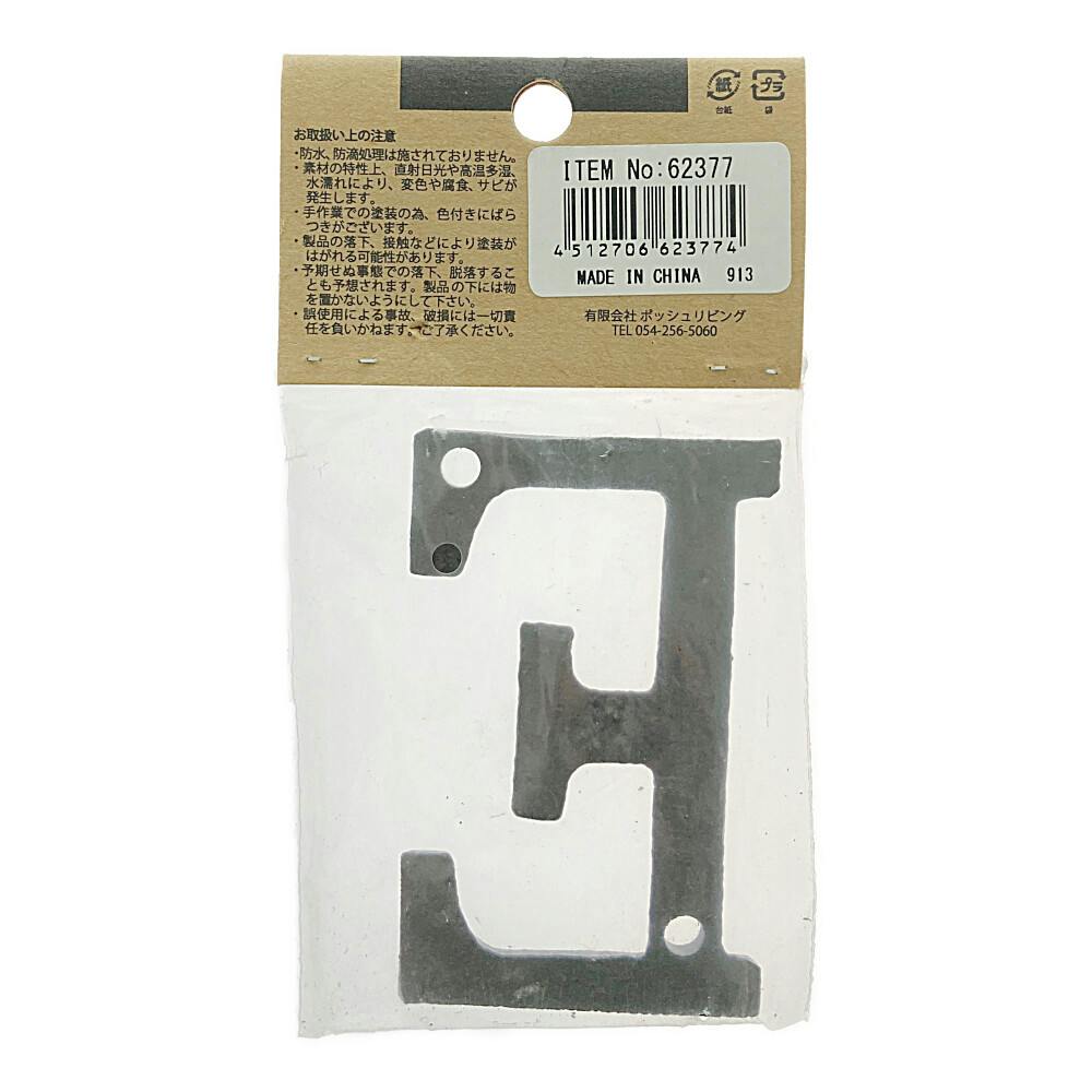 ハウスドクター　リサイクルアイアン　アルファベット　オブジェ　D アイアンアルファベット E 62377 | ねじ・くぎ・針金・建築金物