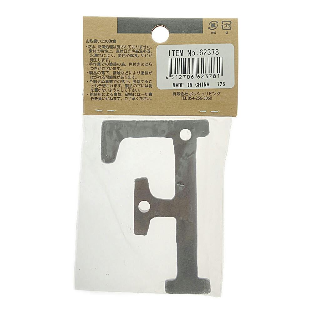 [R様確認用]アルファベット オブジェ 楽天市場】スチール製 アルファベット オブジェ『R』高さ30cm