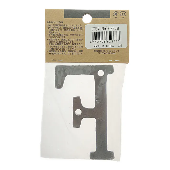 アイアンアルファベット F 62378