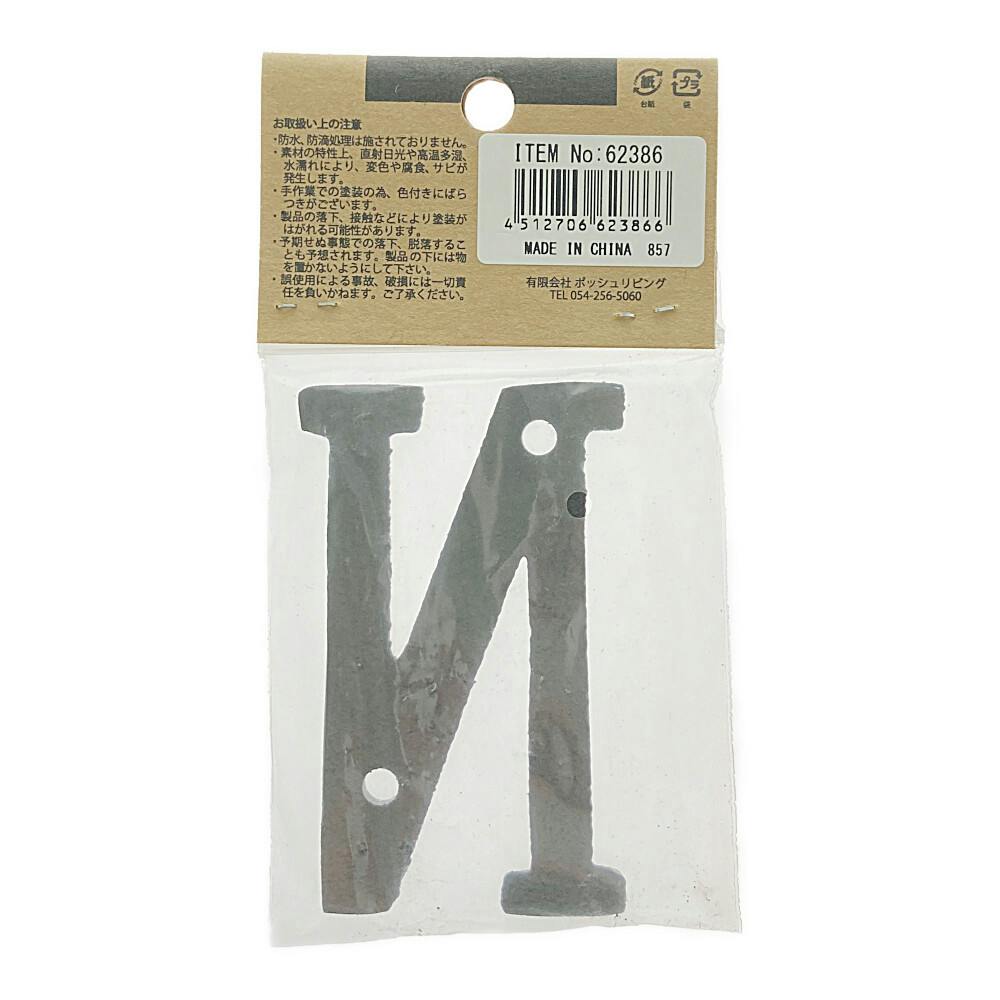 アイアンアルファベット N 62386 | ねじ・くぎ・針金・建築金物 通販