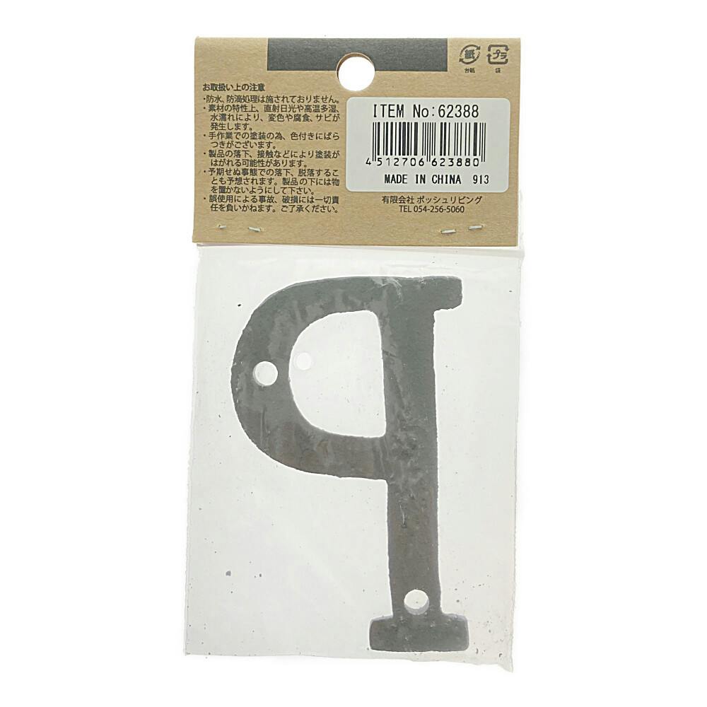 アイアンアルファベット P 62388 | ねじ・くぎ・針金・建築金物