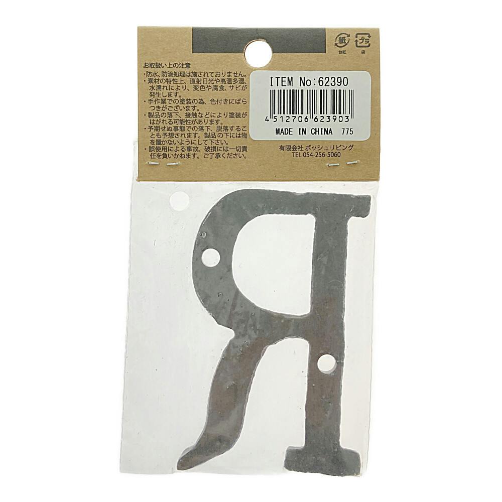 アイアンアルファベット R 62390 | ねじ・くぎ・針金・建築金物 通販