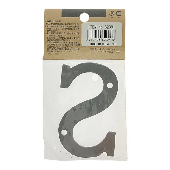 アイアンアルファベット S 62391