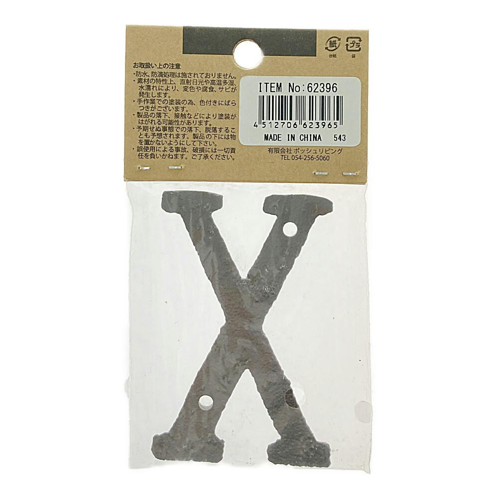 アイアンアルファベット X 62396 | ねじ・くぎ・針金・建築金物