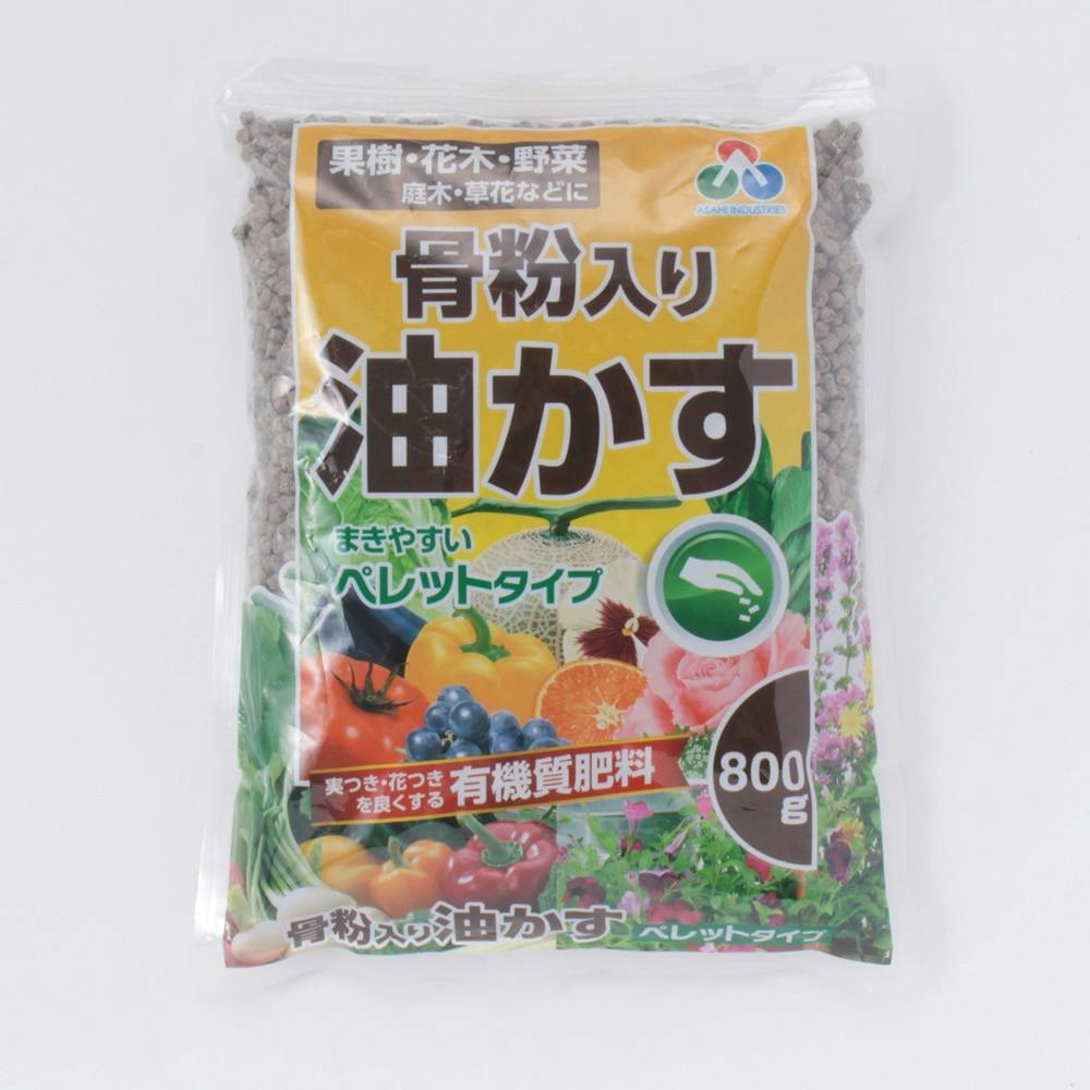 骨粉入り油かすペレット 800g 有機肥料・化学肥料小袋 骨粉入り油かすペレット 800g 有機肥料・化学肥料小袋