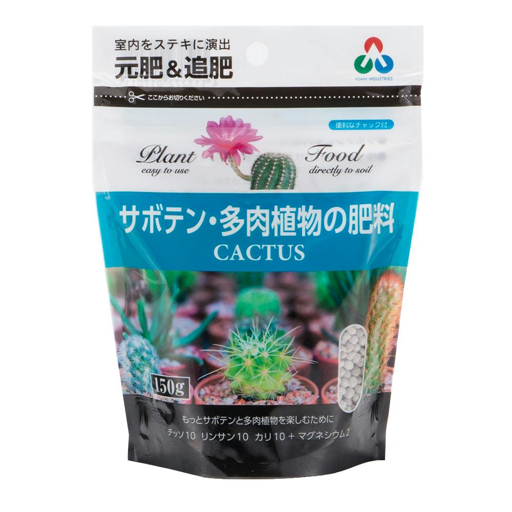 サボテン・多肉植物の肥料 150g 有機肥料・化学肥料小袋 サボテン・多肉植物の肥料 150g 有機肥料・化学肥料小袋