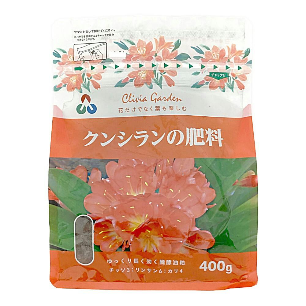クンシランの肥料 400g 有機肥料・化学肥料小袋 クンシランの肥料 400g 有機肥料・化学肥料小袋
