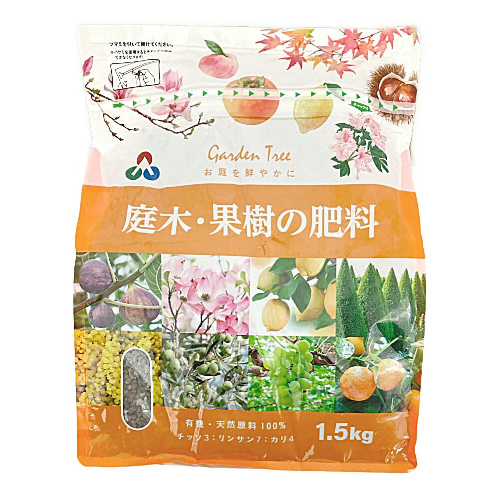 庭木・果樹の肥料 1.5kg 有機肥料・化学肥料小袋 庭木・果樹の肥料 1.5kg 有機肥料・化学肥料小袋