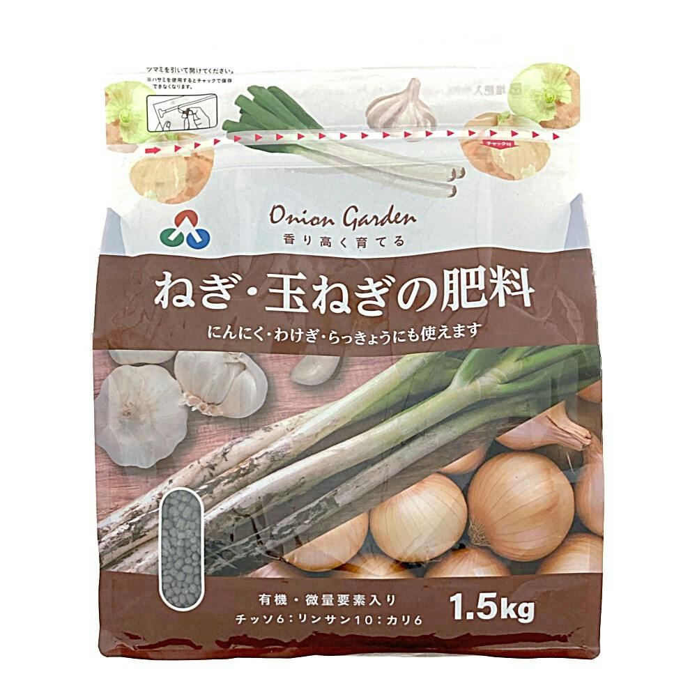 ねぎ・玉ねぎの肥料 1.5kg 有機肥料・化学肥料小袋 ねぎ・玉ねぎの肥料 1.5kg 有機肥料・化学肥料小袋