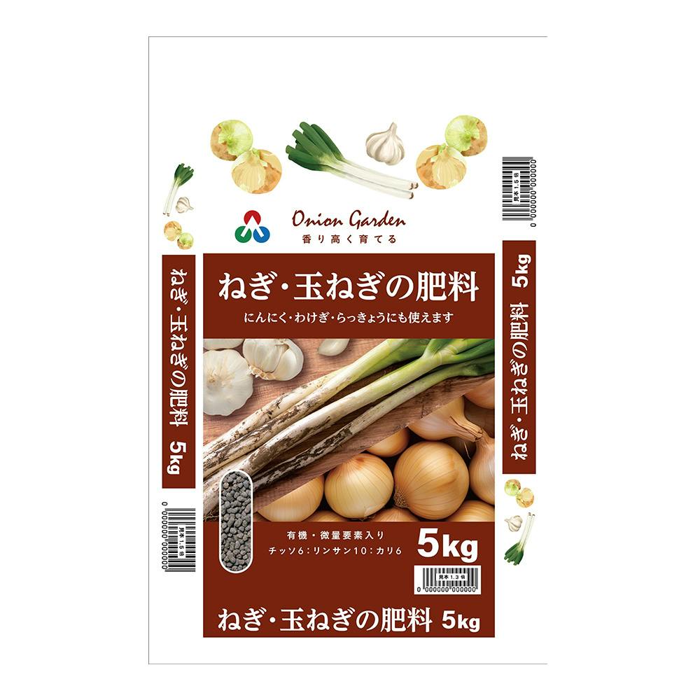 ねぎ・玉ねぎの肥料 5kg