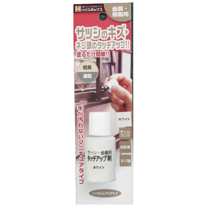 ハウスボックス サッシ・金属用タッチアップ剤 ホワイト 20ml