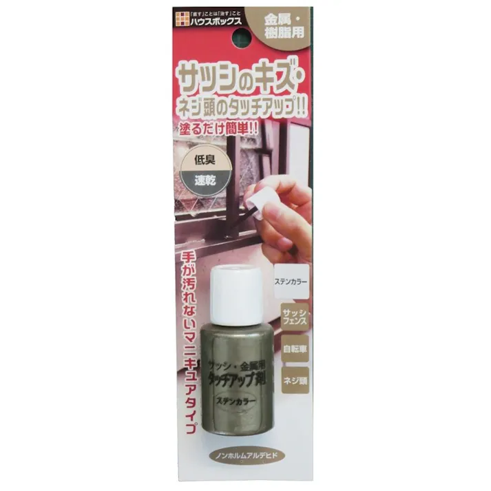 ハウスボックス サッシ・金属用タッチアップ剤 ステンカラー 20ml