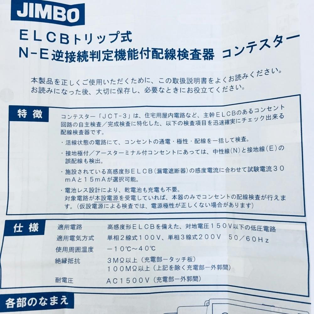 神保電器 コンテスター 接地極付コンセント用 ELCBトリップ式 神保電器 コンテスター 接地極付コンセント用 ELCBトリップ式