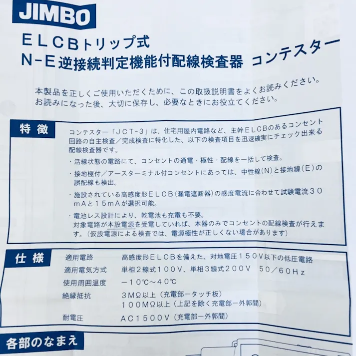 神保電器 コンテスター 接地極付コンセント用 ELCBトリップ式 JCT-3